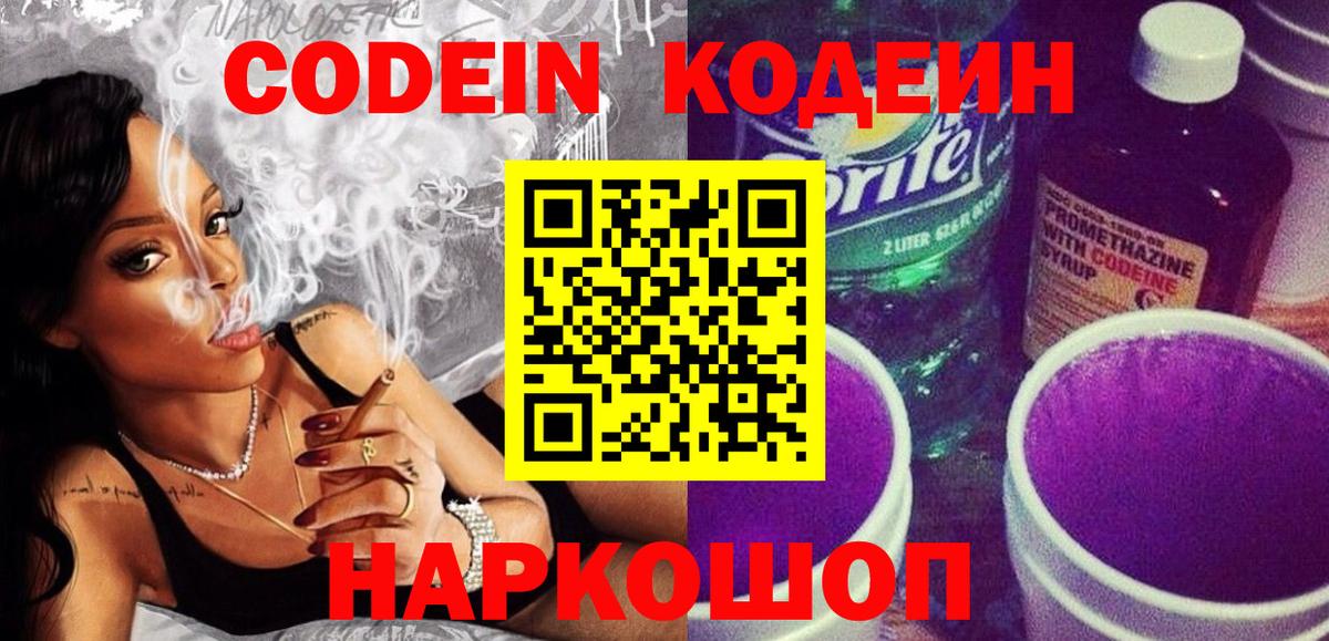 Codein напиток Lean (лин)  Кодеиновый сироп Lean Purple Drank  Обнинск  Вход с VPN 